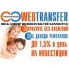 Можно заработать 980 $ в WebTransfer без вложений!