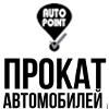 Auto Point - прокат автомобилей